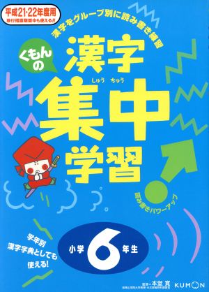 くもんの漢字集中学習 小学6年生 平成21・22年度用