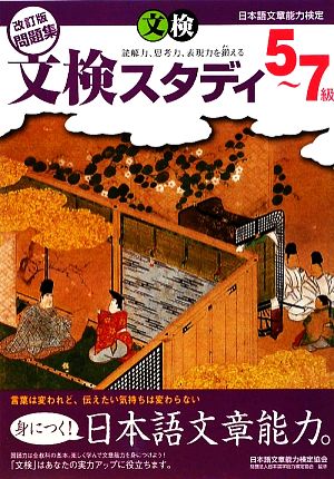 日本語文章能力検定 5-7級改訂版問題集 文検スタディ