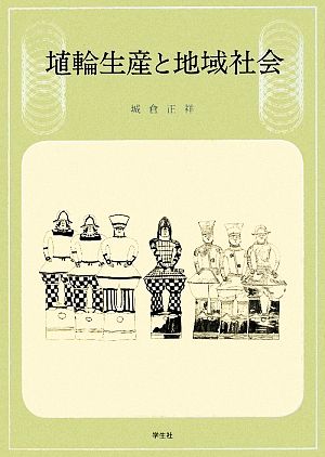 埴輪生産と地域社会
