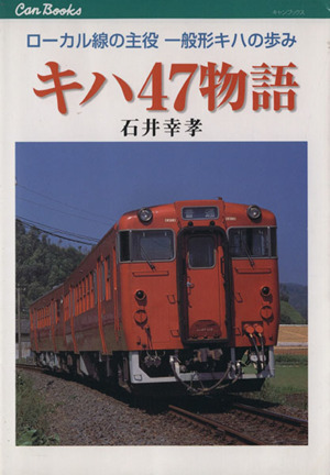 キハ47物語 ローカル線の主役 一般形キハの歩み キャンブックス