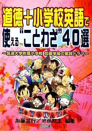 道徳+小学校英語で使える“ことわざ