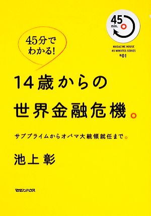 14歳からの世界金融危機。 サブプライムからオバマ大統領就任まで。 45 MINUTES SERIES