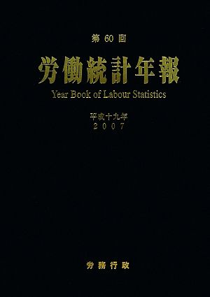 労働統計年報(第60回(平成19年))