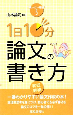 1日10分論文の書き方 買いたい新書5