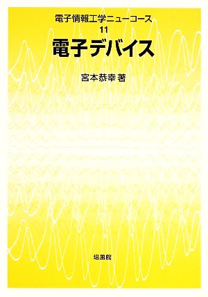 電子デバイス 電子情報工学ニューコース11