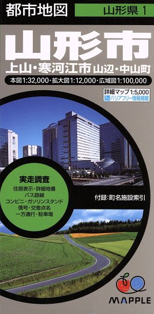 山形市 4版 上山・寒河江市・山辺・中山