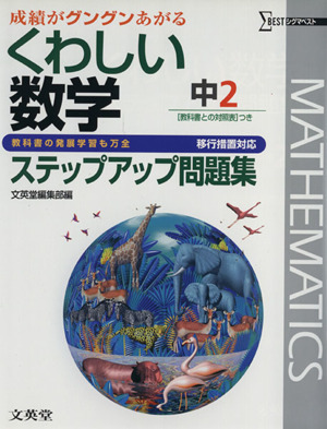 くわしい数学ステップアップ問題中2 移行