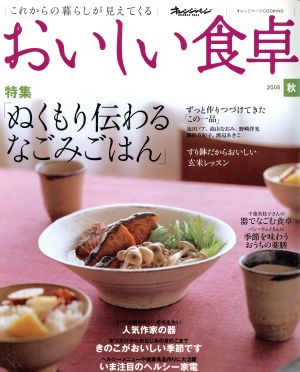 おいしい食卓2005 秋