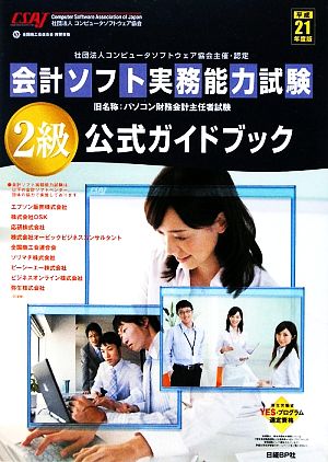 会計ソフト実務能力試験2級公式ガイドブック(平成21年度版)