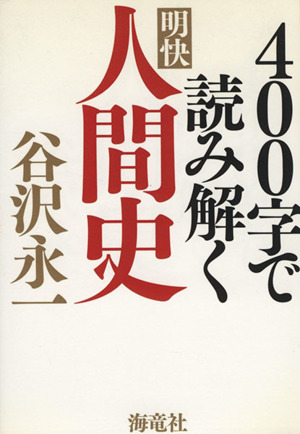 400字で読み解く明快人間史