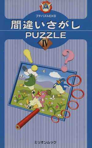 間違いさがPUZZLE