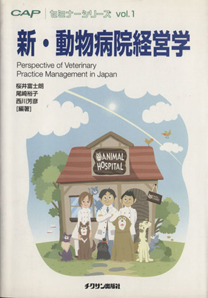 新・動物病院経営学