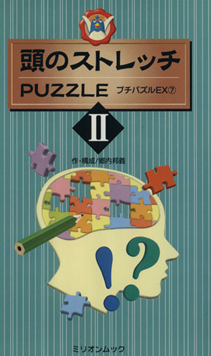 頭のストレッチパズル2