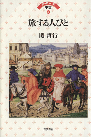 旅する人びとヨーロッパの中世4