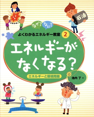 エネルギーがなくなる？ エネルギーと環境問題 なぜ？なに？よくわかるエネルギー教室2