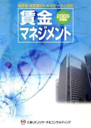 賃金マネジメント(2009年度版) 経営者・実務家のためのデータと指針