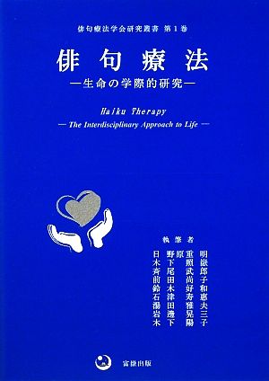 俳句療法 生命の学際的研究 俳句療法学会研究叢書