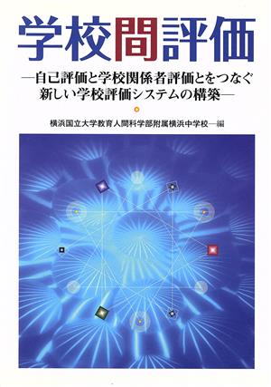 学校間評価 自己評価と学校関係者評価とをつなぐ新しい学校評価システムの構築