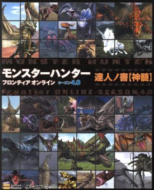 モンスターハンターフロンティアオンライン シーズン4.0達人ノ書 神髄 ゲーマガBOOKS