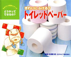 きれいにふける？トイレットペーパー ものづくり絵本シリーズ