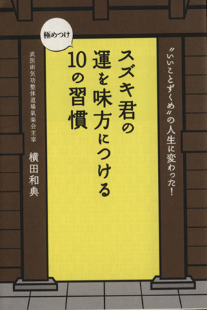 スズキ君の運を味方につける極めつけ10の習慣 王様文庫