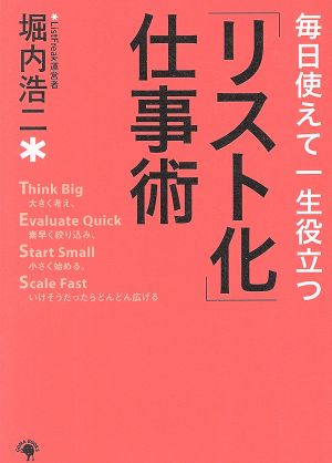 毎日使えて一生役立つ 「リスト化」仕事術 ゴマ文庫