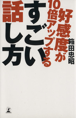 好感度が10倍アップするすごい話し方