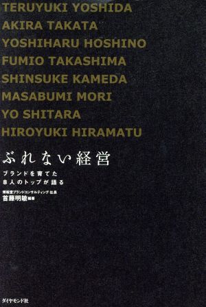 ぶれない経営 ブランドを育てた8人のトップが語る