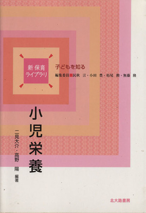 小児栄養 新保育ライブラリ 子どもを知る