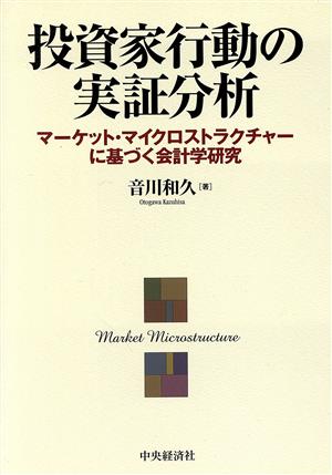 投資家行動の実証分析 マーケット・マイクロストラクチャーに基づく会計学研究