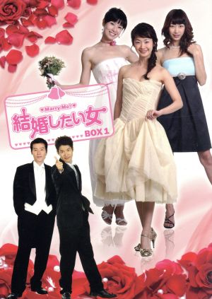 結婚したい女 DVD-BOX 1
