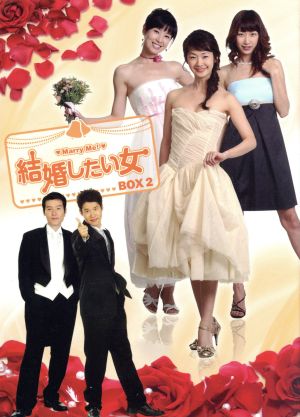 結婚したい女 DVD-BOX 2