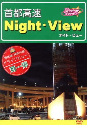 首都高速 Night-View