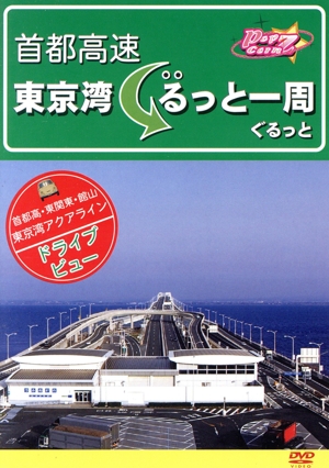 首都高速 東京湾ぐるっと一周