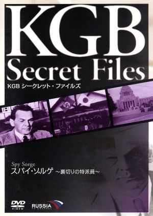 KGB シークレット・ファイルズ ●ゾルゲ～裏切り者の親日家～