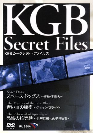 KGB シークレット・ファイルズ ●スペース・ドッグス～実験・宇宙犬～●青の血～フェイクブラッド～●アポカリプス、死の花～恐怖の原子爆弾～