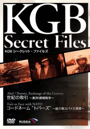 KGB シークレット・ファイルズ ●裏切りのアメリカ～真実のスパイゲーム～●崩壊する闘い～NATOの戦争～