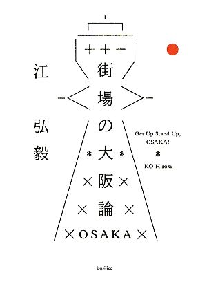 街場の大阪論