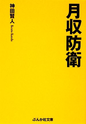 月収防衛 毎月1500円トクする！ ぶんか社文庫