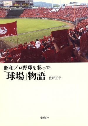 昭和プロ野球を彩った「球場」物語 宝島SUGOI文庫