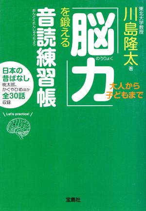 大人から子どもまで「脳力」を鍛える音読練習帳 宝島SUGOI文庫