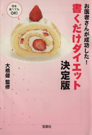 お医者さんが成功した！書くだけダイエット 決定版 宝島SUGOI文庫