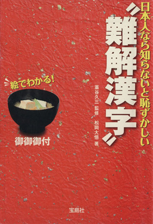 日本人なら知らないと恥ずかしい“難解漢字