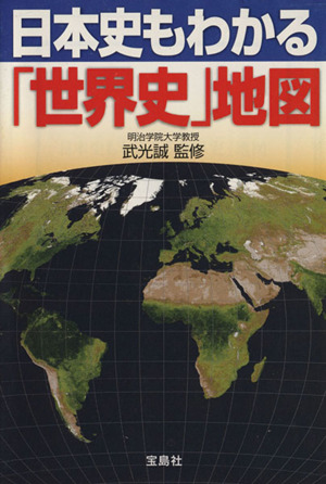 日本史もわかる「世界史」地図 宝島SUGOI文庫