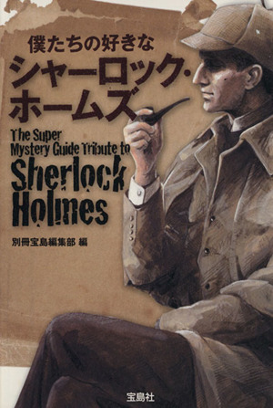 僕たちの好きなシャーロック・ホームズ宝島SUGOI文庫
