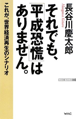 それでも、「平成恐慌」はありません。 これが、世界経済再生のシナリオ WAC BUNKO