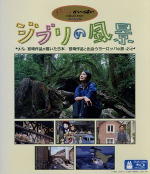 ジブリの風景 宮崎作品が描いた日本/宮崎作品と出会うヨーロッパの旅(Blu-ray Disc)