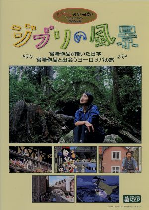 ジブリの風景 宮崎作品が描いた日本/宮崎作品と出会うヨーロッパの旅