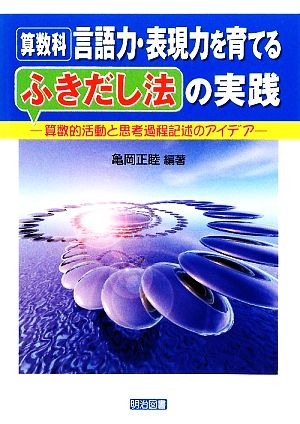 算数科 言語力・表現力を育てる「ふきだし法」の実践 算数的活動と思考過程記述のアイデア