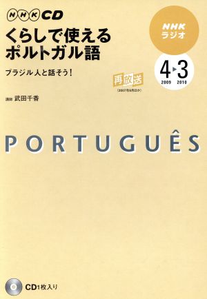 Rくらしで使えるポルトガル語CD 2009年4月～3月